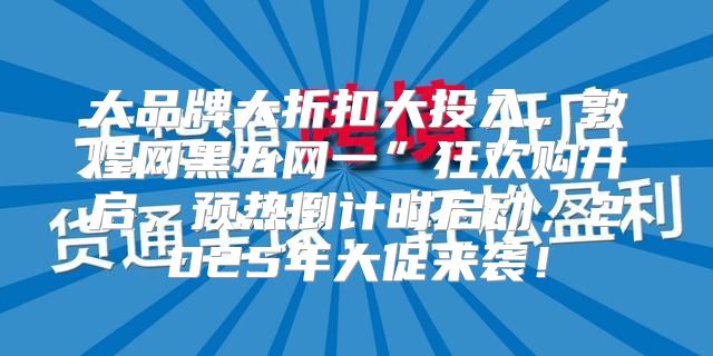 大品牌大折扣大投入，敦煌网黑五网一”狂欢购开启，预热倒计时启动，2025年大促来袭！