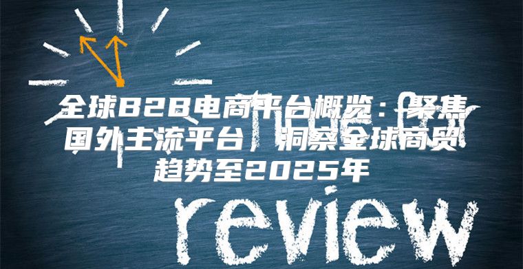 全球B2B电商平台概览：聚焦国外主流平台，洞察全球商贸趋势至2025年