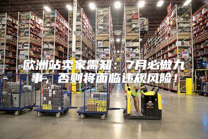 欧洲站卖家需知：7月必做九事，否则将面临违规风险！