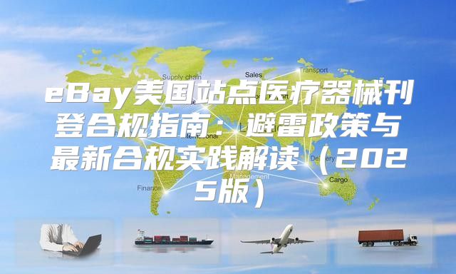eBay美国站点医疗器械刊登合规指南：避雷政策与最新合规实践解读2025版
