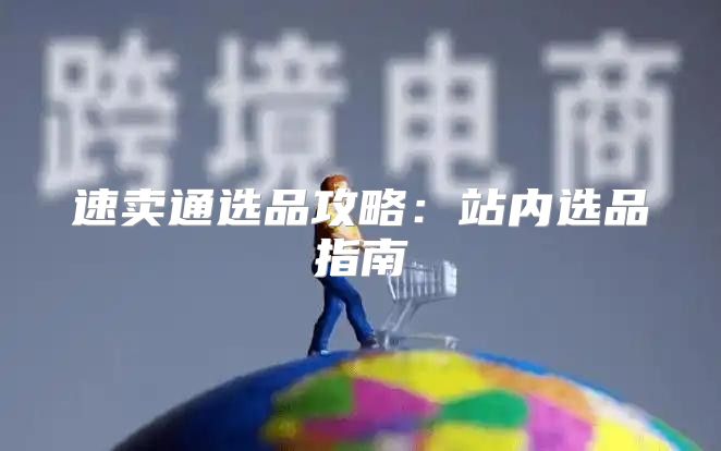 速卖通选品攻略：站内选品指南