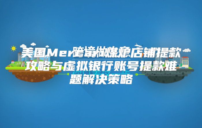美国Mercari煤炉店铺提款攻略与虚拟银行账号提款难题解决策略