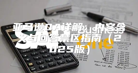 亚马逊QA详解：内容含义与回答禁区指南2025版
