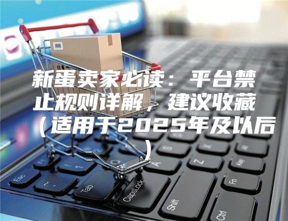 新蛋卖家必读：平台禁止规则详解，建议收藏适用于2025年及以后