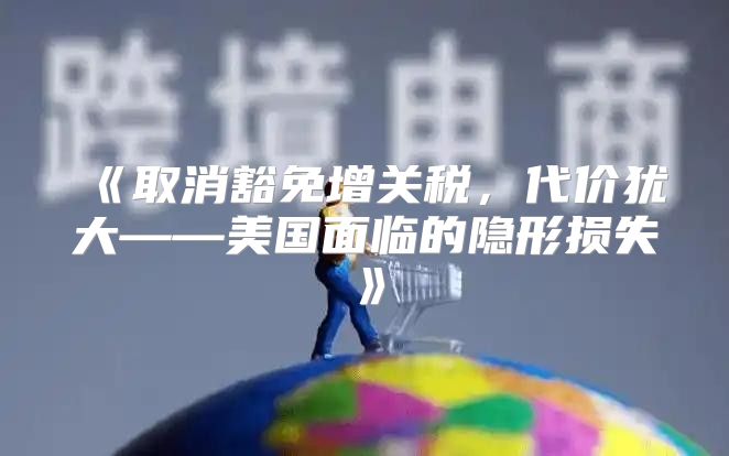 取消豁免增关税，代价犹大——美国面临的隐形损失
