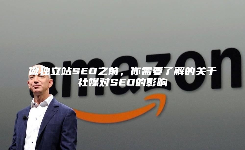 做独立站SEO之前，你需要了解的关于社媒对SEO的影响