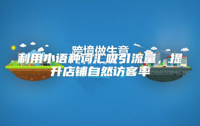 利用小语种词汇吸引流量，提升店铺自然访客率