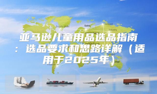 亚马逊儿童用品选品指南：选品要求和思路详解适用于2025年