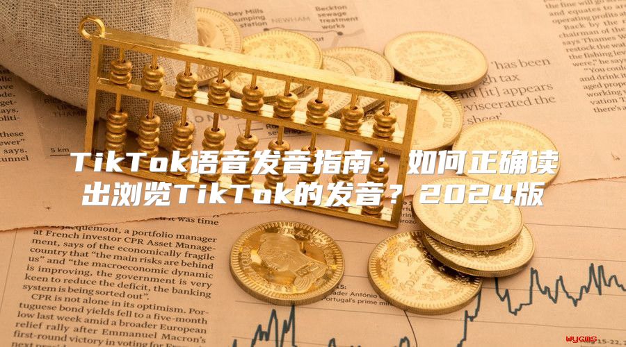 TikTok语音发音指南：如何正确读出浏览TikTok的发音？2025版