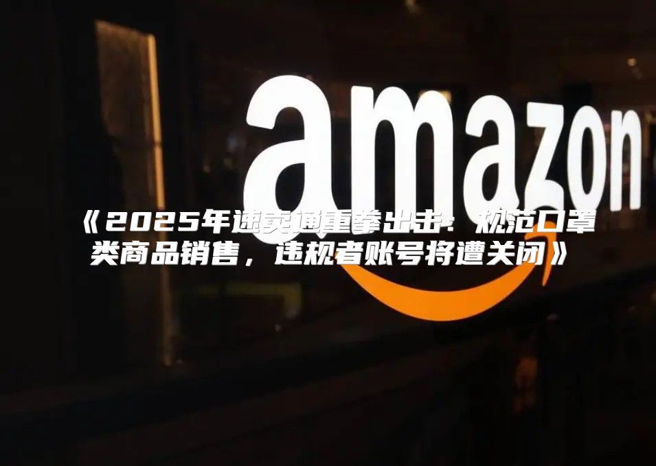 2025年速卖通重拳出击：规范口罩类商品销售，违规者账号将遭关闭