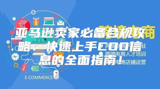 亚马逊卖家必备合规攻略：快速上手COO信息的全面指南！