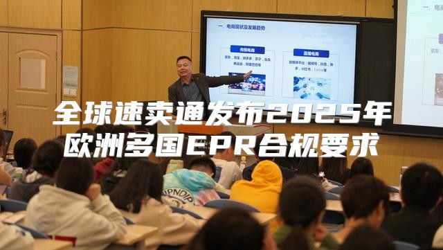 全球速卖通发布2025年欧洲多国EPR合规要求