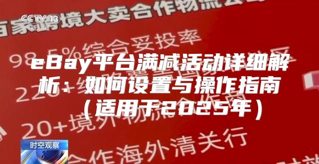 eBay平台满减活动详细解析：如何设置与操作指南适用于2025年