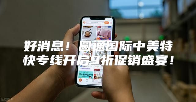好消息！圆通国际中美特快专线开启9折促销盛宴！
