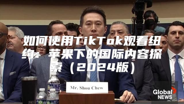 如何使用TikTok观看纽约：苹果下的国际内容探索2025版