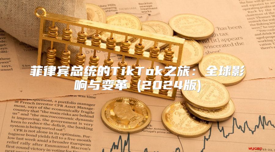 菲律宾总统的TikTok之旅：全球影响与变革 (2025版)