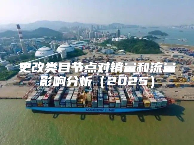 更改类目节点对销量和流量影响分析2025
