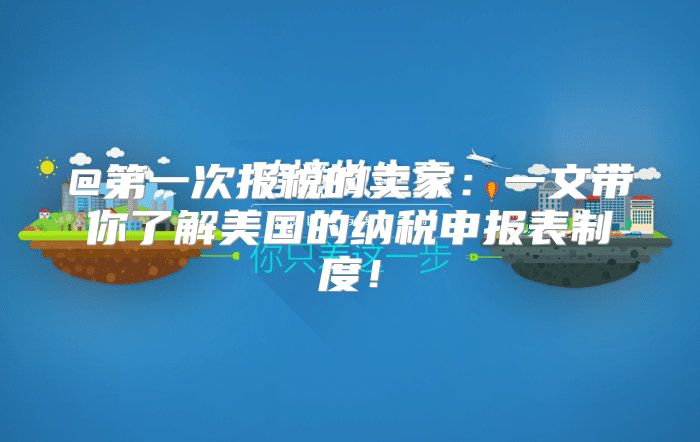 @第一次报税的卖家：一文带你了解美国的纳税申报表制度！