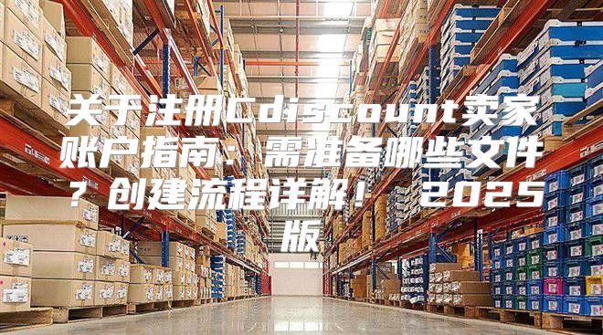 关于注册Cdiscount卖家账户指南：需准备哪些文件？创建流程详解！ 2025版