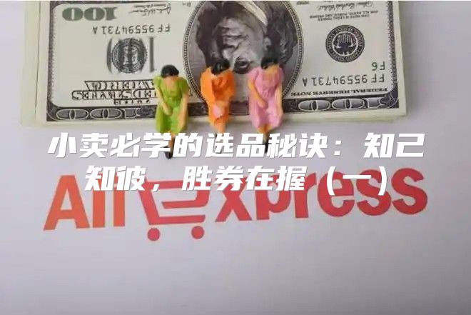 小卖必学的选品秘诀：知己知彼，胜券在握一