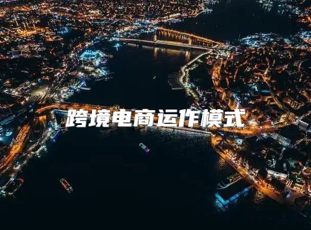 跨境电商运作模式