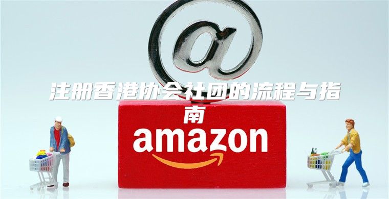 注册香港协会社团的流程与指南