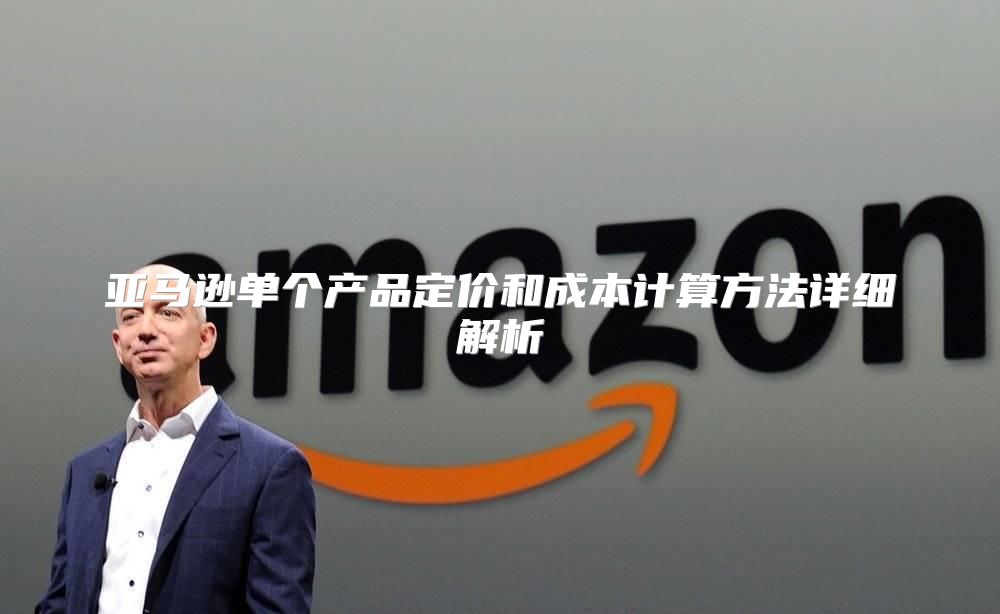 亚马逊单个产品定价和成本计算方法详细解析