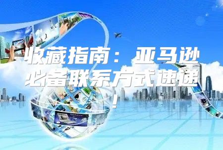 收藏指南：亚马逊必备联系方式速递！
