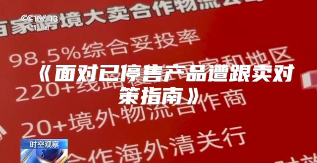 面对已停售产品遭跟卖对策指南