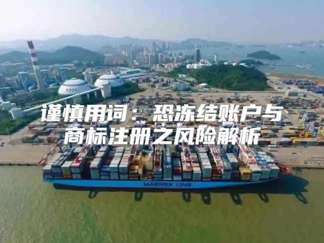 谨慎用词：恐冻结账户与商标注册之风险解析