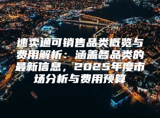 速卖通可销售品类概览与费用解析：涵盖各品类的最新信息，2025年度市场分析与费用预算