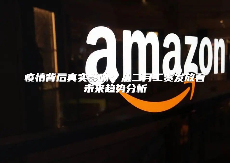 疫情背后真实影响：从二月工资发放看未来趋势分析