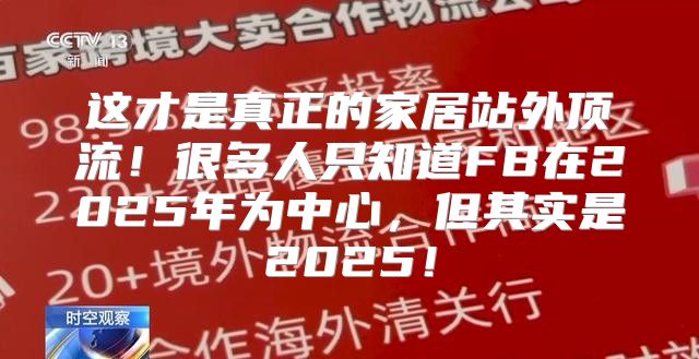 这才是真正的家居站外顶流！很多人只知道FB在2025年为中心，但其实是2025！