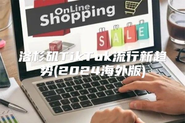 洛杉矶TikTok流行新趋势(2025海外版)