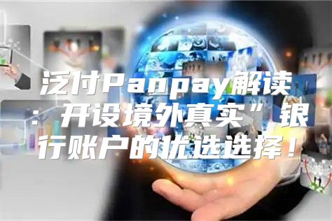 泛付Panpay解读：开设境外真实”银行账户的优选选择！