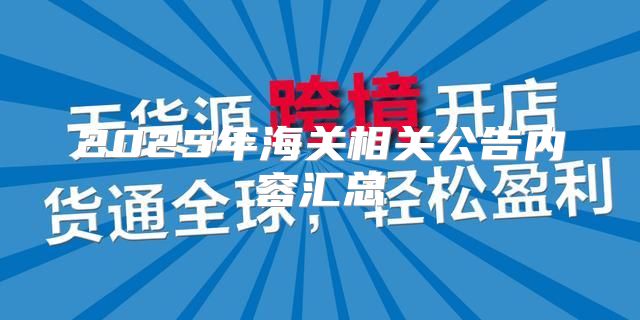 2025年海关相关公告内容汇总