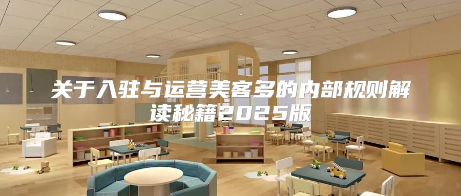 关于入驻与运营美客多的内部规则解读秘籍2025版