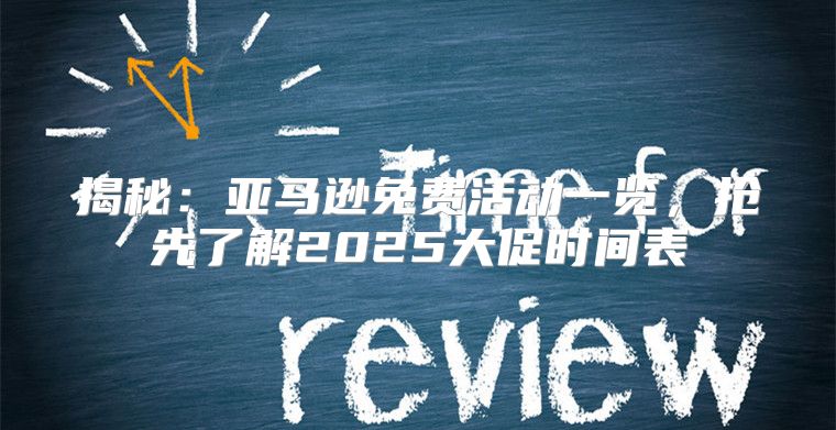 揭秘：亚马逊免费活动一览，抢先了解2025大促时间表