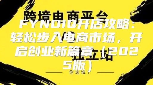 FYNDIQ开店攻略：轻松步入电商市场，开启创业新篇章2025版