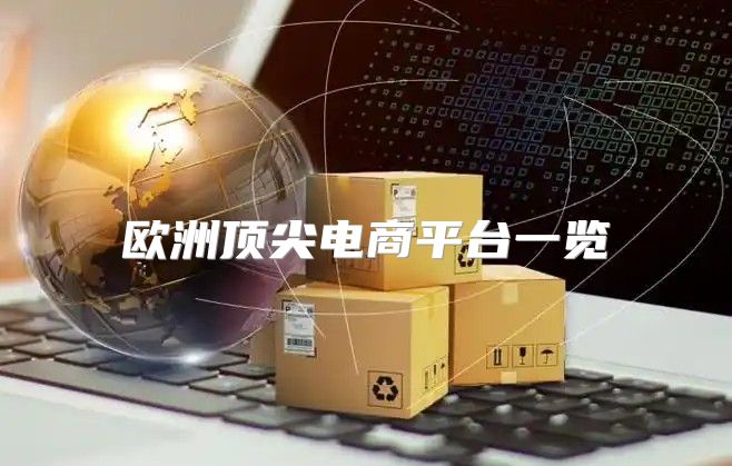 欧洲顶尖电商平台一览