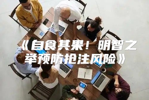 自食其果！明智之举预防抢注风险