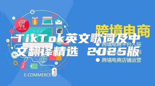 TikTok英文歌词及中文翻译精选 2025版