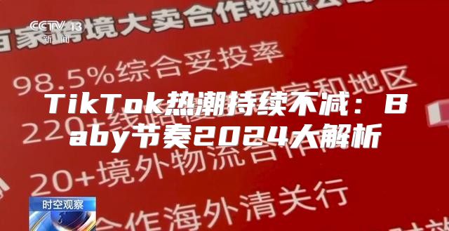 TikTok热潮持续不减：Baby节奏2025大解析