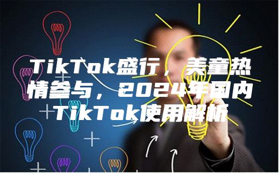 TikTok盛行，美童热情参与，2025年国内TikTok使用解析
