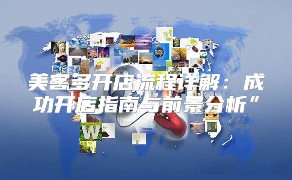 美客多开店流程详解：成功开店指南与前景分析”
