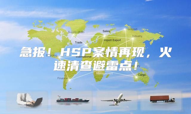 急报！HSP案情再现，火速清查避雷点！