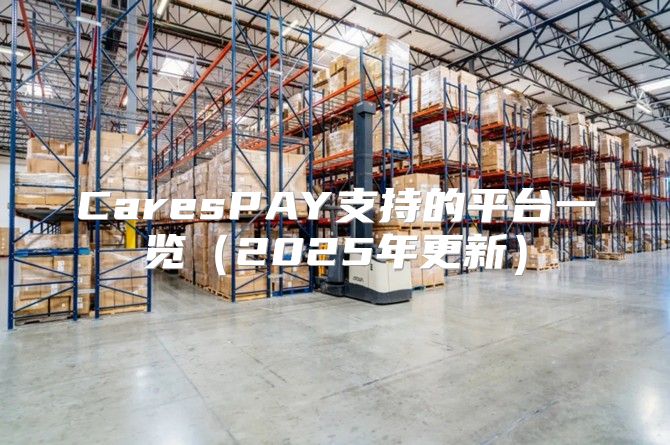 CaresPAY支持的平台一览2025年更新