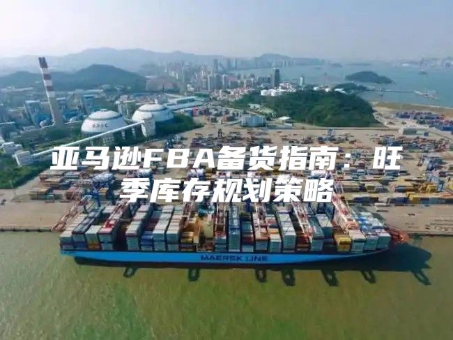 亚马逊FBA备货指南：旺季库存规划策略
