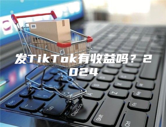 发TikTok有收益吗？2025