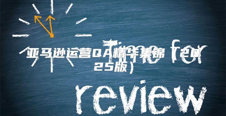 亚马逊运营QA精华集锦2025版